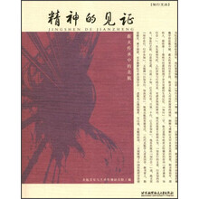 知行文丛·精神的见证:薪火传承中的北航