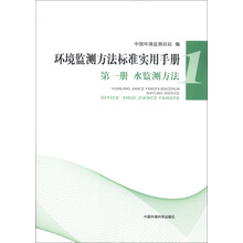 环境监测方法标准实用手册（第1册）：水监测方法