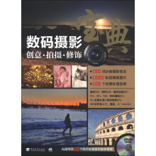 数码摄影宝典:创意·拍摄·修饰(附DVD光盘1张)