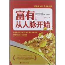 富有，从人脉开始