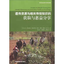 遗传资源与相关传统知识的获取与惠益分享