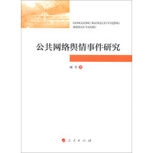公共网络舆情事件研究