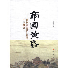 帝国黄昏：徘徊在近代门槛的中国社会