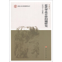 中国人民大学民国研究丛书:近代华北日侨问题研究(1871-1946)