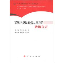 深入贯彻党的十八大精神丛书：实现中华民族伟大复兴的政治宣言