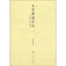 文学解读引论