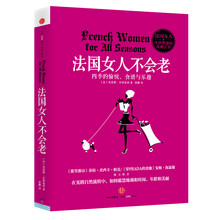 法国女人不会老：四季的愉悦、食谱与乐越