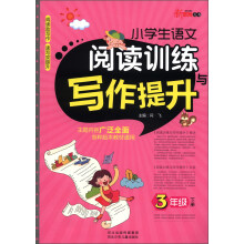 新教育丛书:小学生语文阅读训练与写作提升(3年级下册)