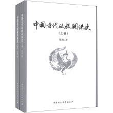 中国古代政教关系史(套装上下卷)