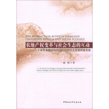 农地产权变革与社会生态的互动：八十多年来赣南闽西边区经济社会发展环境考察