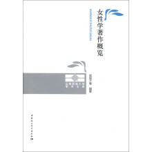 云南民族大学学术文库:女性学著作概览