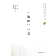 北京开放大学经典读本系列丛书：《论语》导读