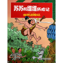苏苏和维维历险记:非洲历险记