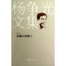 杨争光文集（卷5）：中篇小说卷（2）