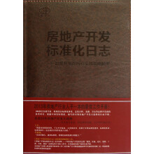 房地产开发标准化日志：品牌开发商核心实战策略精要