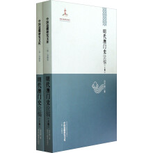 明代澳门史论稿（套装上下册）