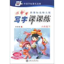 华夏万卷·小学生写字课课练：6年级（下）（新课标北师大版）（2013春）