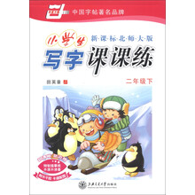 华夏万卷·小学生写字课课练：2年级（下）（新课标北师大版）（2013春）