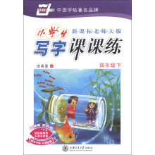 华夏万卷·小学生写字课课练：4年级（下）（新课标北师大版）（2013春）