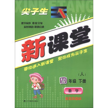 尖子生新课堂:数学(4年级下册)(人)(基础巩固版)(2013春)