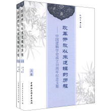 改革开放以来逻辑的历程：中国逻辑学会成立30周年纪念文集（套装上下卷）