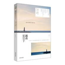 越南星空下：寻找世界上另一个我