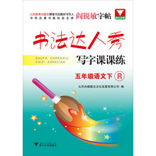 书法达人秀写字课课练：5年级语文（下）（R）