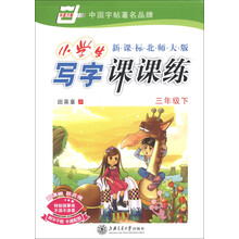 华夏万卷·小学生写字课课练：3年级（下）（新课标北师大版）（2013春）
