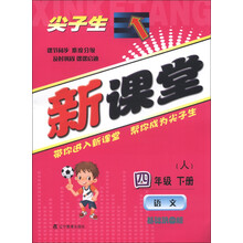 尖子生新课堂:语文(4年级下册)(人)(基础巩固版)(2013春)