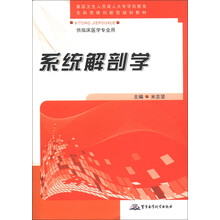 全科思维创新规划教材：系统解剖学