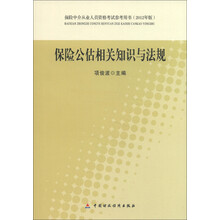 保险中介从业人员资格考试参考用书：保险公估相关知识与法规（2012年版）
