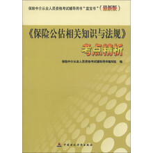 保险中介从业人员资格考试辅导用书“蓝宝书”:《保险公估相关知识与法规》考点精析(最新版)