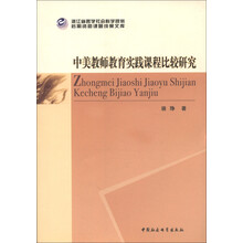 中美教师教育实践课程比较研究