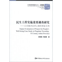中国国情调研丛书·乡镇卷·民生工程实施效果调查研究:以安徽泗县屏山镇的调查为例