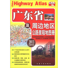 广东省及周边地区公路里程地图册（2013全新升级）
