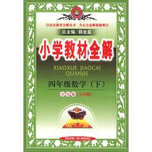 金星教育全解丛书·小学教材全解:4年级数学(下)(青岛版)(五四制)