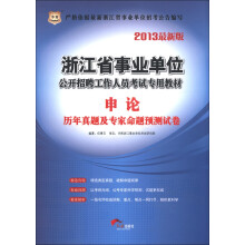 华图·浙江省事业单位公开招聘工作人员考试专用教材:申论历年真题及专家命题预测试卷(2013最新版)