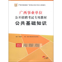 华图·广西事业单位公开招聘考试专用教材:公共基础知识(2013最新版)