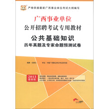 华图·广西事业单位公开招聘考试专用教材：公共基础知识历年真题及专家命题预测试卷（2013最新版）