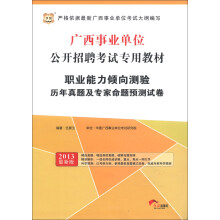 华图·广西事业单位公开招聘考试专用教材:职业能力倾向测验历年真题及专家命题预测试卷(2013最新版)
