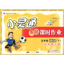 金星教育·小灵通家庭课时作业：5年级语文（下）（北京师大版）