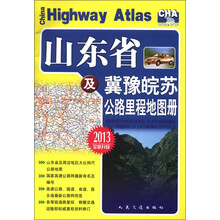 山东省及冀豫皖苏公路里程地图册（2013全新升级）