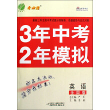 3年中考2年模拟：英语（全国版）