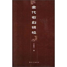 金代石刻辑校