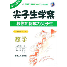 尖子生学案：数学（6下）（新课标人）