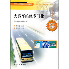 中等职业教育国家规划教材配套教材：大客车维修专门化（汽车运用与维修专业）