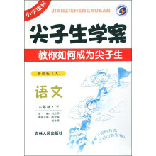 尖子生学案：语文（6下）（新课标人）
