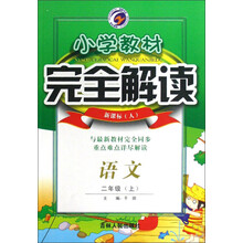 小学教材完全解读：语文（2上）（新课标人）