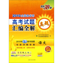 天利38套·（2010）高考试题汇编全解：语文
