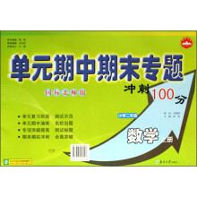 单元期中期末专题冲刺100分：数学（小学2年级）（上）（国标北师版）